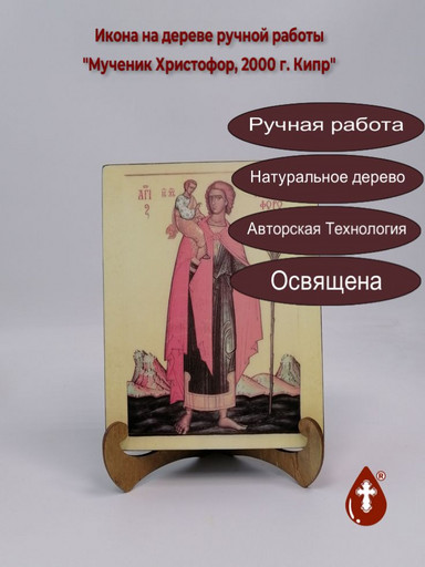 Мученик Христофор, 2000 г. Кипр, 15x20x3 см, арт А7067