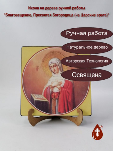 Благовещение, Пресвятая Богородица (на Царские врата), 20x20x3 см, арт Ид4576