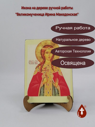 Святая Великомученица Ирина Македонская, арт И202-3