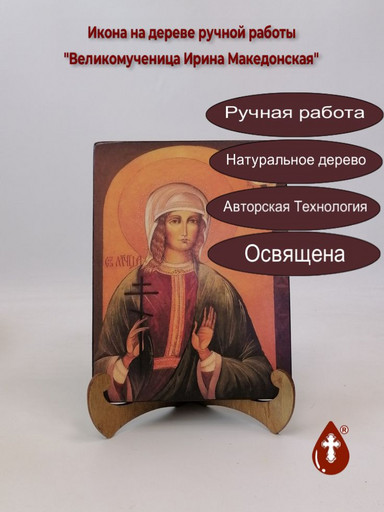 Великомученица Ирина Македонская, арт И202 Великомученица Ирина Македонская, арт И202