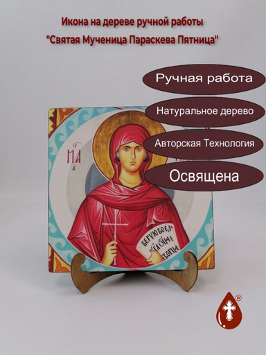 Святая Мученица Параскева Пятница, 20x20x1,8 см, арт Ик19859