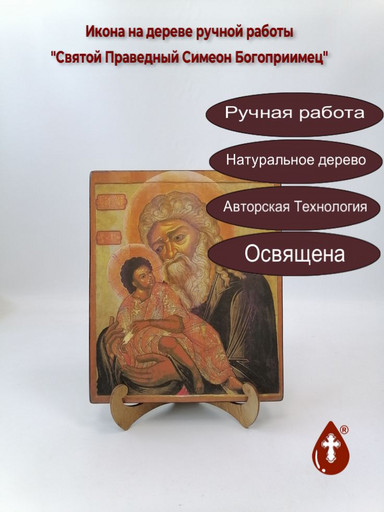 Святой Праведный Симеон Богоприимец, 20x24x3 см, арт И320