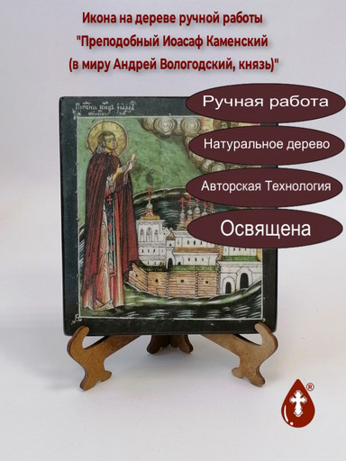 Преподобный Иоасаф Каменский (в миру Андрей Вологодский, князь), Спасокубенский, арт В2325