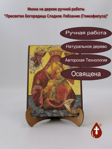 Пресвятая Богородица Сладкое Лобзание (Гликофилусса), арт И213