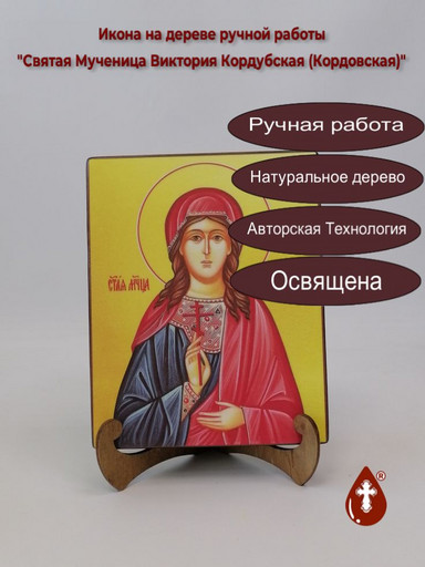 Святая Мученица Виктория Кордубская (Кордовская), арт И218-3