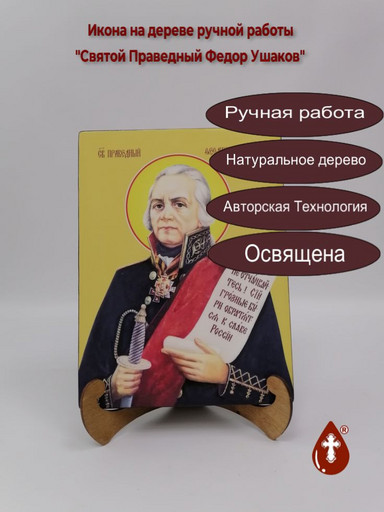 Святой Праведный Федор Ушаков, 9x12x3 см, арт Ид4265