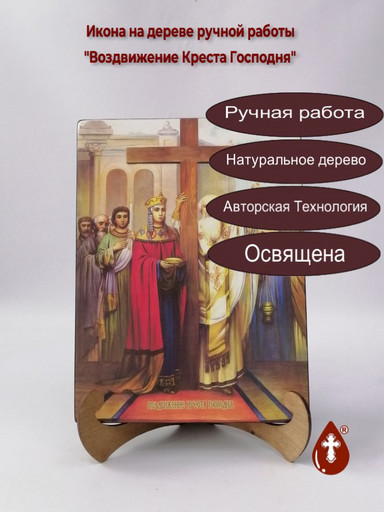 Воздвижение Креста Господня, 15x20x1,8 см, арт Ид4642