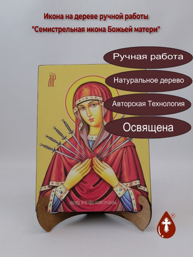 Семистрельная икона Божьей матери, 21x28x3 см, арт Ид3646