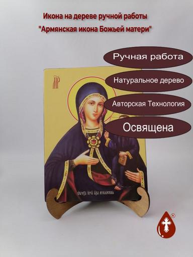 Армянская икона Божьей матери, 21x28x3 см, арт Ид3388