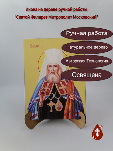 Святой Филарет Митрополит Московский, 21x28x3 см, арт Ид4277