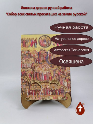 Собор всех святых просиявших на земле русской, 21x28x3 см, арт И10494