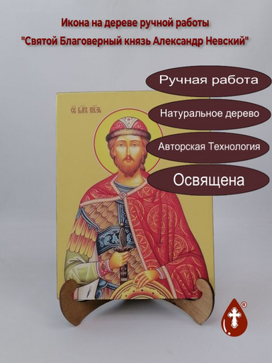 Святой Благоверный князь Александр Невский, 21x28x3 см, арт Ид3788