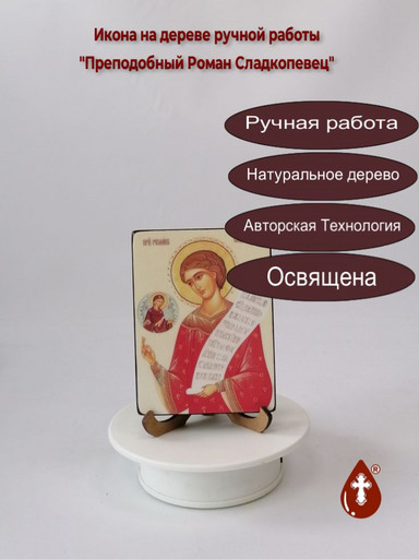 Преподобный Роман Сладкопевец, арт И221