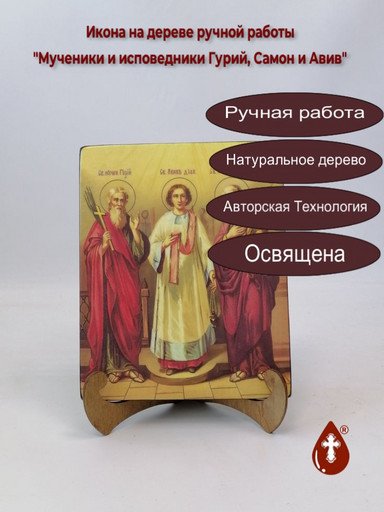Мученики и исповедники Гурий, Самон и Авив, арт И233