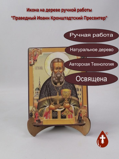 Праведный Иоанн Кронштадтский Пресвитер, арт И234-6