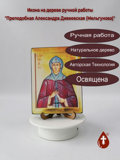 Преподобная Александра Дивеевская (Мельгунова), арт И237