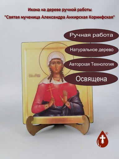 Святая мученица Александра Анкирская Коринфская, арт И238