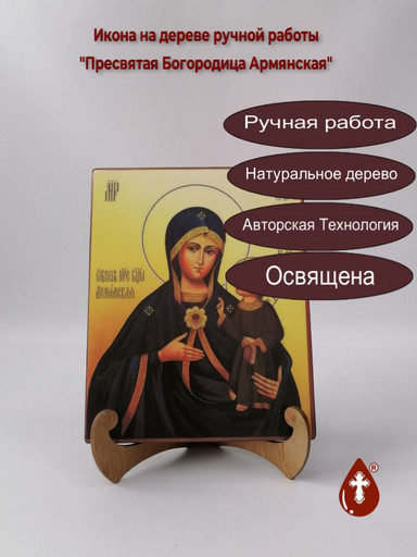 Пресвятая Богородица Армянская, арт И258