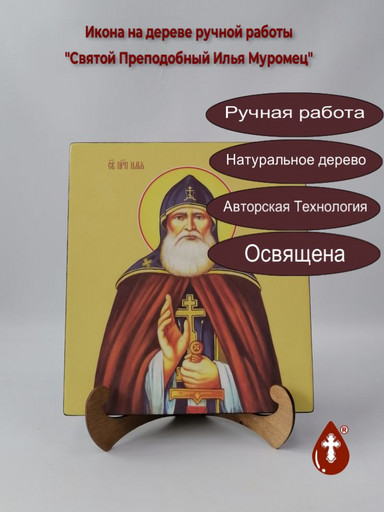 Святой Преподобный Илья Муромец, 25x28x3 см, арт И9942
