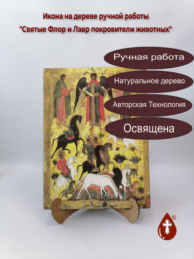 Святые Флор и Лавр покровители животных, 25x34x3 см, арт Ид9672-2