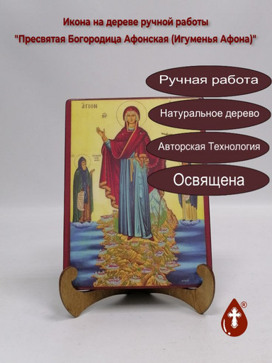 Пресвятая Богородица Афонская (Игуменья Афона), арт И260