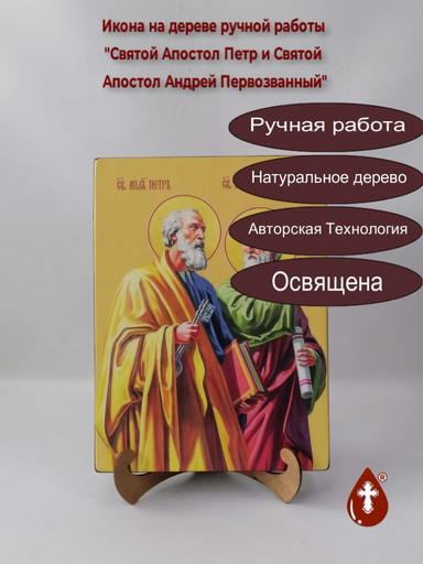 Святой Апостол Петр и Святой Апостол Андрей Первозванный, 26x35x4 см, арт И10757