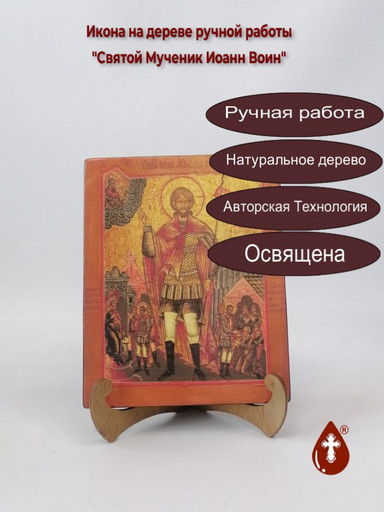 Святой Мученик Иоанн Воин, арт И280-3