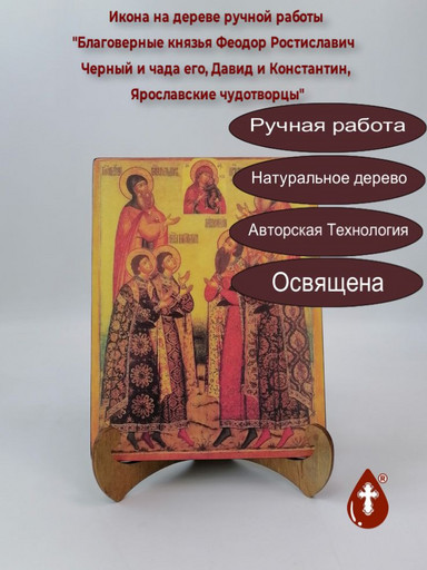 Благоверные князья Феодор Ростиславич Черный и чада его, Давид и Константин, Ярославские чудотворцы, 9x12x4 см, арт В4835