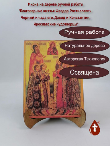 Благоверные князья Феодор Ростиславич Черный и чада его, Давид и Константин, Ярославские чудотворцы, 15x20x1,8 см, арт В4835
