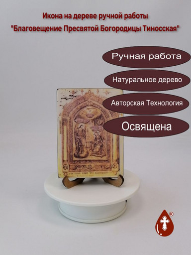Благовещение Пресвятой Богородицы Тиносская, 9x12x1,8 см, арт И290-1