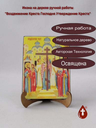 Воздвижение Креста Господня Утверждение Креста, арт И297-2