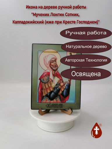 Мученик Лонгин Сотник, Каппадокийский (иже при Кресте Господнем), 12x16x3 см, арт В3084 Мученик Лонгин Сотник, Каппадокийский (иже при Кресте Господнем), 12x16x3 см, арт В3084
