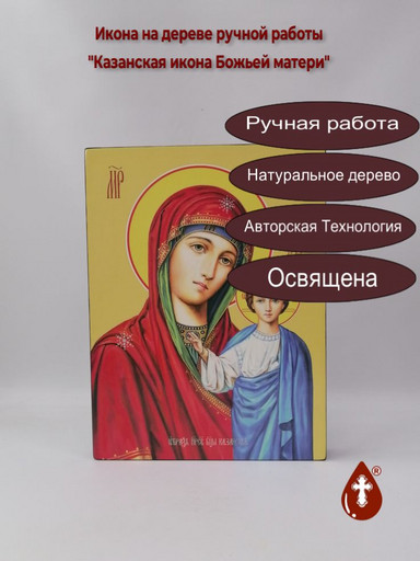 Казанская икона Божьей матери, 30x40x4 см, арт Ид10456