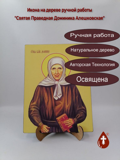 Святая Блаженная Доминика Алешковская, 30x40x3 см, арт И13403
