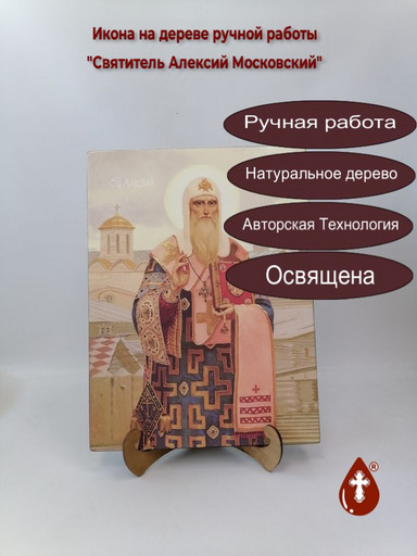 Святитель Алексий Московский, 30x40x3 см, арт Ик18798 Святитель Алексий Московский, 30x40x3 см, арт Ик18798