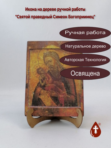 Святой Праведный Симеон Богоприимец, арт И318