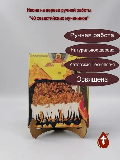 40 севастийских мучеников, арт И161
