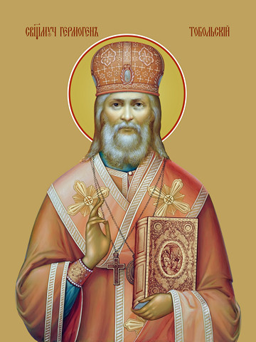 Гермоген, священномученик Тобольский, 15x20 см, арт Ид3926