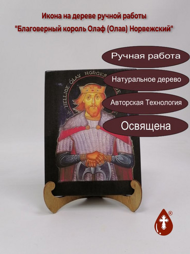 Благоверный король Олаф (Олав) Норвежский, арт А4707-10
