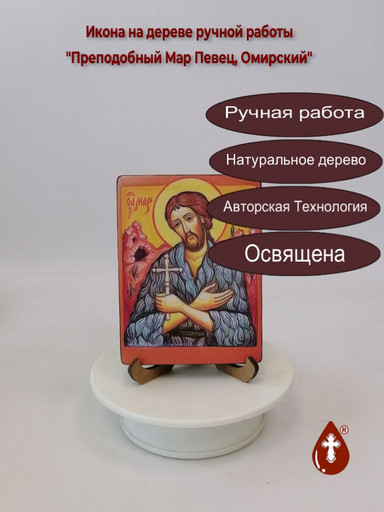 Преподобный Мар Певец, Омирский, арт В4763