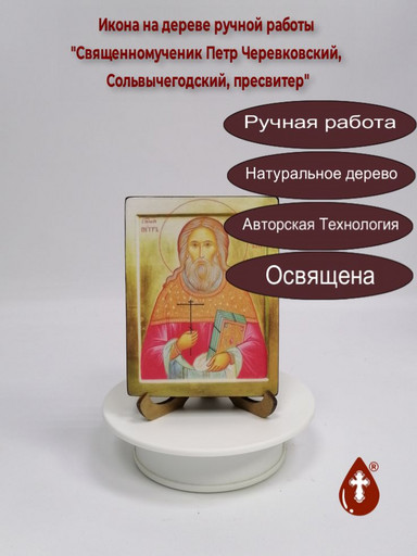 Священномученик Петр Черевковский, Сольвычегодский, пресвитер, арт И5020