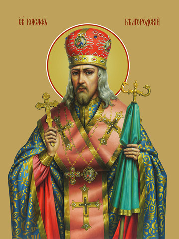 Иоасаф Белгородский, святитель, 15x20 см, арт Ид4064