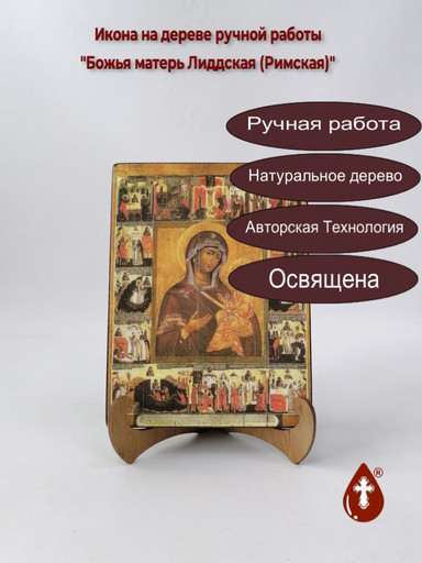 Божья матерь Лиддская (Римская), арт И504-2