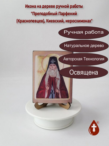 Преподобный Парфений (Краснопевцев), Киевский, иеросхимонах, 9x12x2 см (Липа), арт В5895