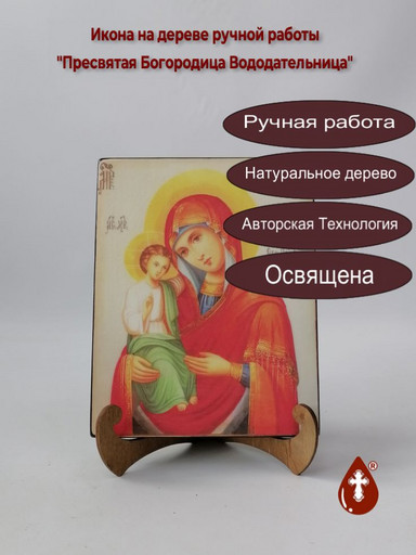 Пресвятая Богородица Вододательница, арт И517