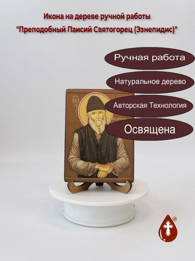 Преподобный Паисий Святогорец (Эзнепидис), арт В521
