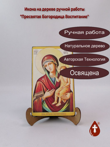 Пресвятая Богородица Воспитание, арт И524