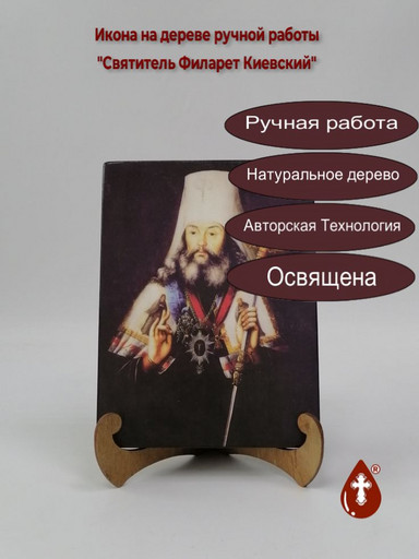 Святитель Филарет (Амфитеатров), в схиме Феодосий, митрополит Киевский, 15x20x1,8 см, арт А5279