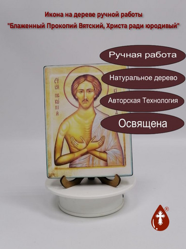 Блаженный Прокопий Вятский, Христа ради юродивый, 12x16x3 см, арт И5409