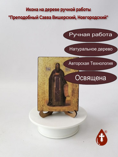 Преподобный Савва Вишерский, Новгородский, арт И5572